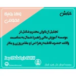 تجلیل از بانوان محترم شاغل در موسسه آموزش عالی راهبرد شمال به مناسبت ولادت حضرت فاطمه زهرا (س) و مقام روز زن و مادر