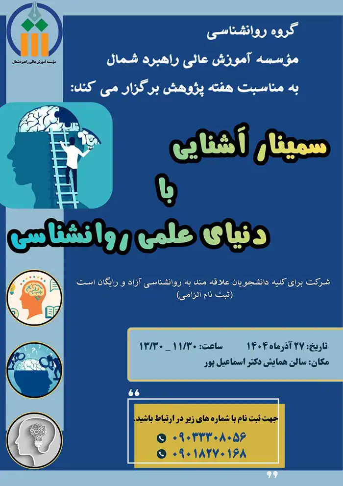 سمینار آشنایی با دنیای علمی روانشناسی