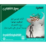اکران خصوصی فیلم (موقعیت مهدی) ویژه دانشجویان موسسه آموزش عالی راهبرد شمال