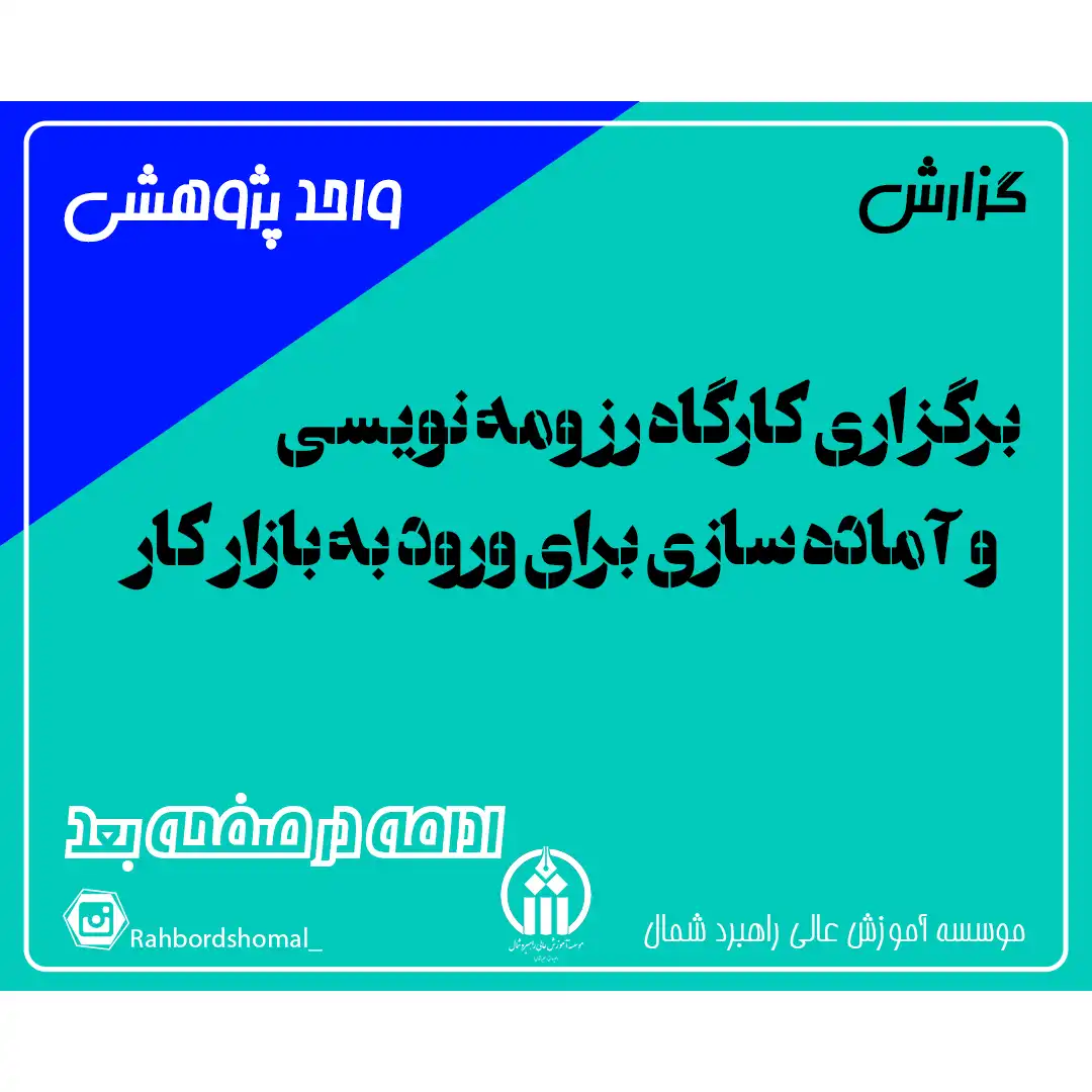 کارگاه رزومه نویسی و آماده سازی برای ورود به بازار کار