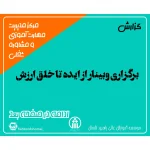 برگزاری وبینار از ایده تا خلق ارزش