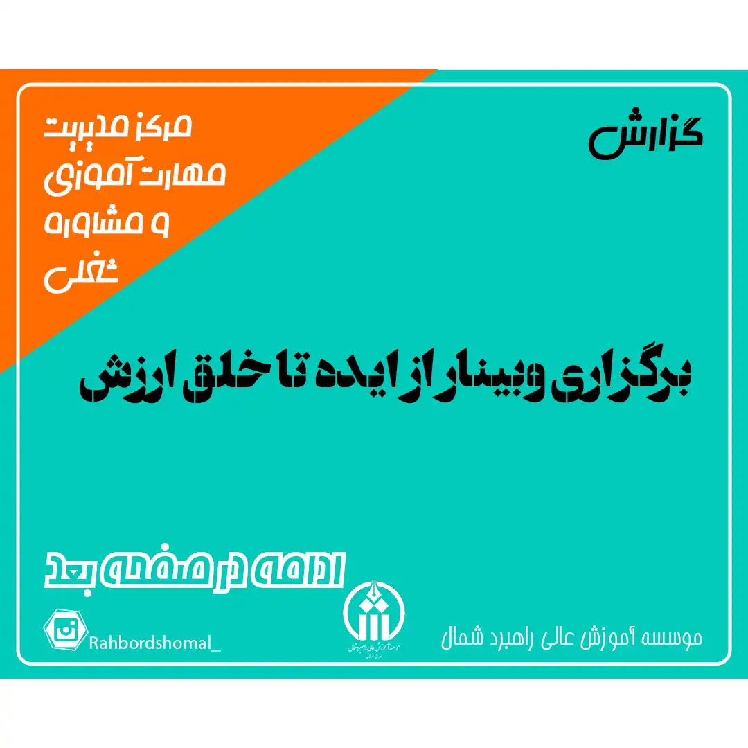 برگزاری وبینار از ایده تا خلق ارزش