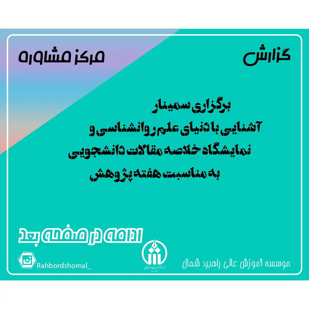 گزارش برگزاری سمینار آشنایی با دنیای علم روانشناسی و نمایشگاه خلاصه مقالات دانشجویی به مناسبت هفته پژوهش