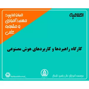 کارگاه راهبردها و کاربردهای هوش مصنوعی