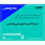 سمینار آشنایی با دنیای علمی روانشناسی