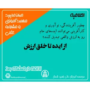 وبینار از ایده تا خلق ارزش