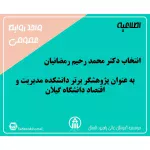 انتخاب دکتر محمد رحیم رمضانیان به عنوان پژوهشگر برتر دانشکده مدیریت و اقتصاد دانشگاه گیلان