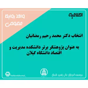 انتخاب دکتر محمد رحیم رمضانیان به عنوان پژوهشگر برتر دانشکده مدیریت و اقتصاد دانشگاه گیلان