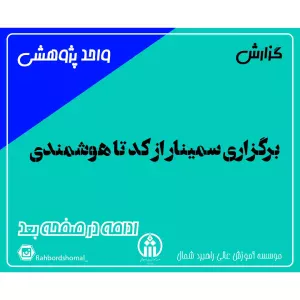 برگزاری سمینار از کد تا هوشمندی