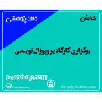 برگزاری کارگاه پروپوزال نویسی