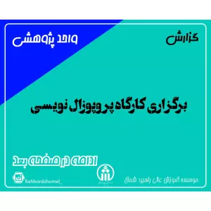 برگزاری کارگاه پروپوزال نویسی