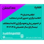 (اطلاعیه برگزاری حضوری کلیه ی امتحانات)اطلاعیه شماره 4 در خصوص زمان و نحوه برگزاری ادامه امتحانات نیمسال اول سال تحصیلی ۱۴۰۵-۱۴۰۴
