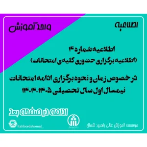(اطلاعیه برگزاری حضوری کلیه ی امتحانات)اطلاعیه شماره 4 در خصوص زمان و نحوه برگزاری ادامه امتحانات نیمسال اول سال تحصیلی ۱۴۰۵-۱۴۰۴