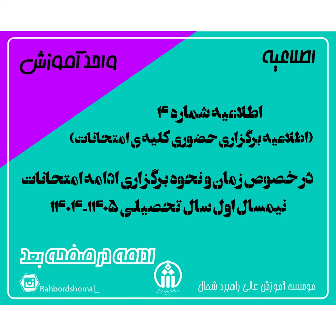 (اطلاعیه برگزاری حضوری کلیه ی امتحانات)اطلاعیه شماره 4 در خصوص زمان و نحوه برگزاری ادامه امتحانات نیمسال اول سال تحصیلی ۱۴۰۵-۱۴۰۴