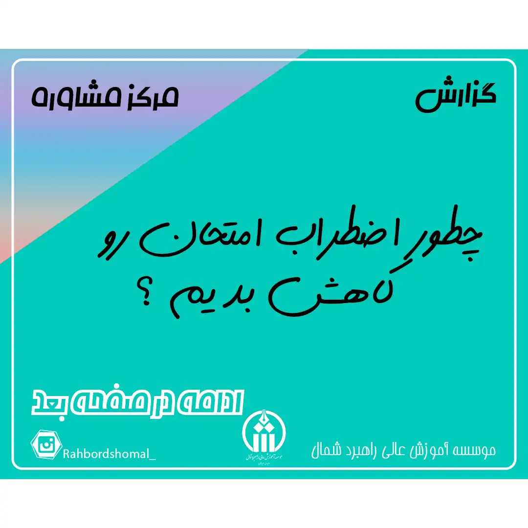 چطور اضطراب امتحان رو کاهش بدیم ؟