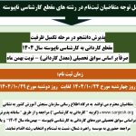 پذیرش دانشجو در مرحله تکمیل ظرفیت مقطع کارداني به کارشناسي ناپيوسته سال 1404 (بهمن ماه-بدون آزمون)