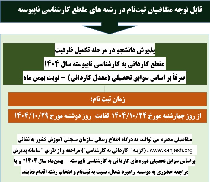 پذیرش دانشجو در مرحله تکمیل ظرفیت مقطع کارداني به کارشناسي ناپيوسته سال 1404 (بهمن ماه-بدون آزمون)