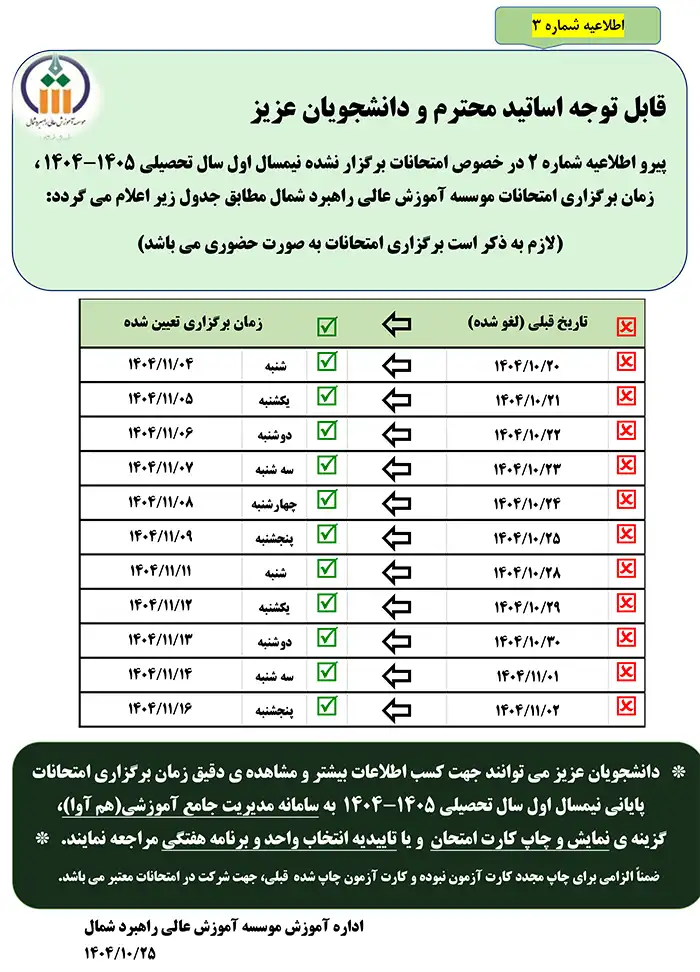 اطلاعیه شماره 3 در خصوص زمان و نحوه برگزاری ادامه امتحانات نیمسال اول سال تحصیلی 1405-1404