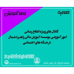 کانال های ویژه اطلاع رسانی امور آموزشی موسسه آموزش عالی راهبرد شمال در شبکه های اجتماعی