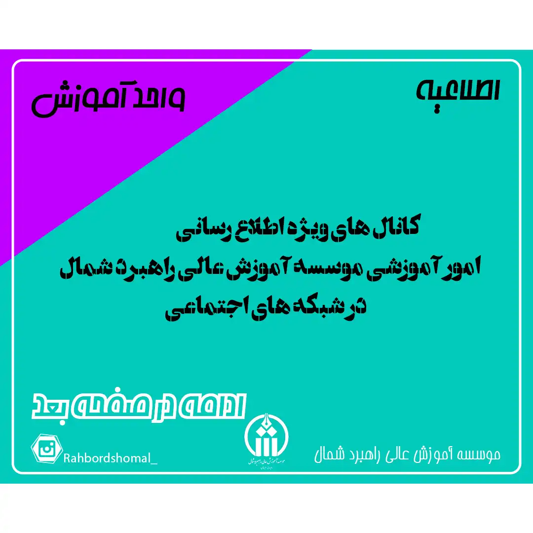 کانال های ویژه اطلاع رسانی امور آموزشی موسسه آموزش عالی راهبرد شمال در شبکه های اجتماعی