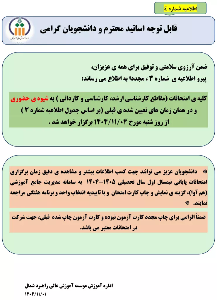 (اطلاعیه برگزاری حضوری کلیه ی امتحانات)اطلاعیه شماره 4 در خصوص زمان و نحوه برگزاری ادامه امتحانات نیمسال اول سال تحصیلی ۱۴۰۵-۱۴۰۴