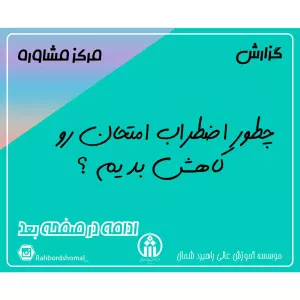 چطور اضطراب امتحان رو کاهش بدیم ؟