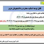 اطلاعیه شماره 2 در خصوص زمان و نحوه برگزاری امتحانات