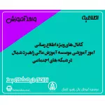 کانال های ویژه اطلاع رسانی امور آموزشی موسسه آموزش عالی راهبرد شمال در شبکه های اجتماعی