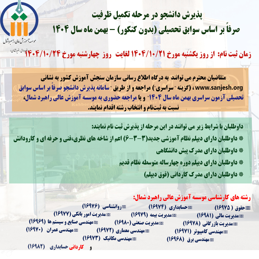 آغاز ثبت نام پذیرش دانشجو در مرحله تکمیل ظرفیت (بدون کنکور) - بهمن ماه سال 1404