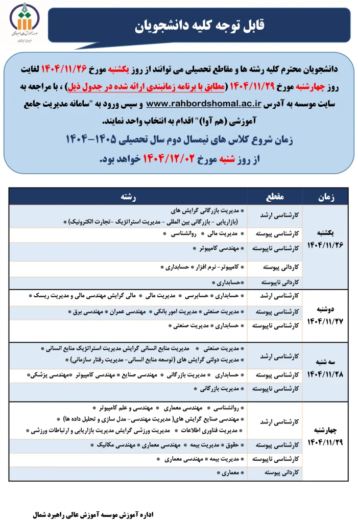 زمانبندی انتخاب واحد نیمسال دوم سال تحصیلی 1405-1404
