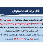 زمانبندی انتخاب واحد نیمسال دوم سال تحصیلی 1405-1404