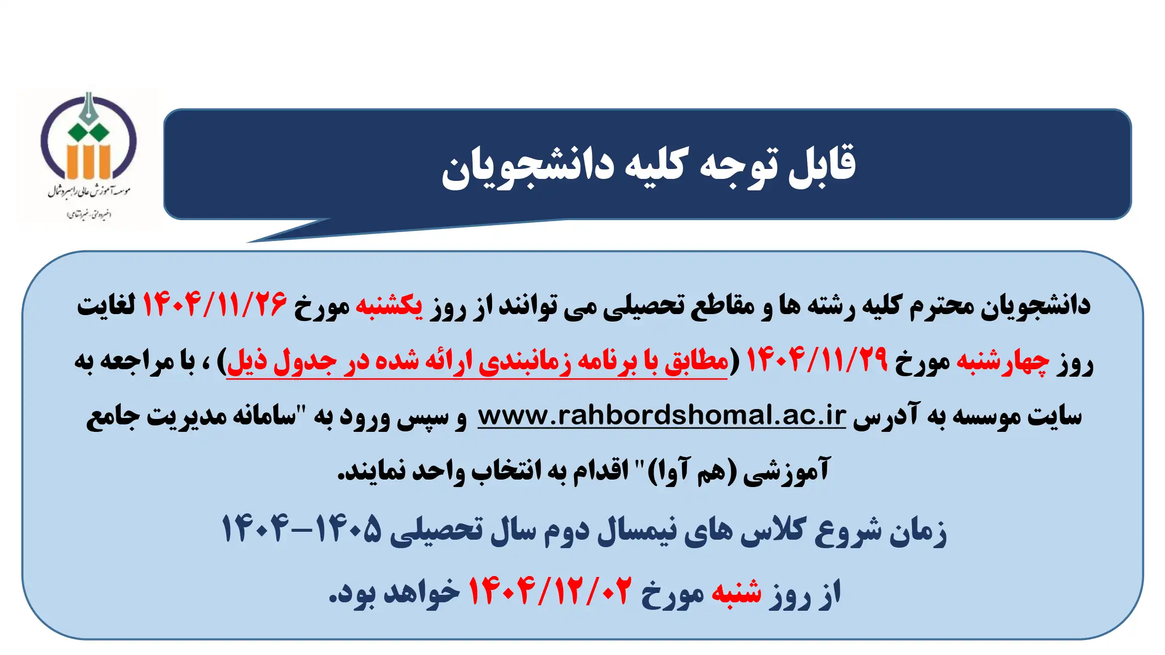 زمانبندی انتخاب واحد نیمسال دوم سال تحصیلی 1405-1404