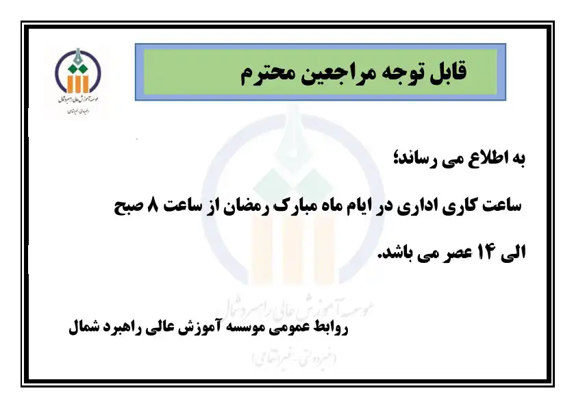 تغییر ساعت کاری اداری در ایام ماه مبارک رمضان