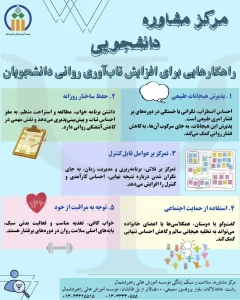 راهکارهایی برای افزایش تابآوری روانی دانشجویان