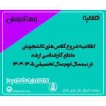 اطلاعیه شروع کلاس های دانشجویان مقطع کارشناسی ارشد در نیمسال دوم سال تحصیلی 1405-1404