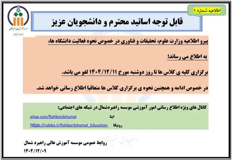 اطلاعیه شماره ۱ در خصوص برگزاری کلاس های نیمسال دوم سال تحصیلی 1405-1404