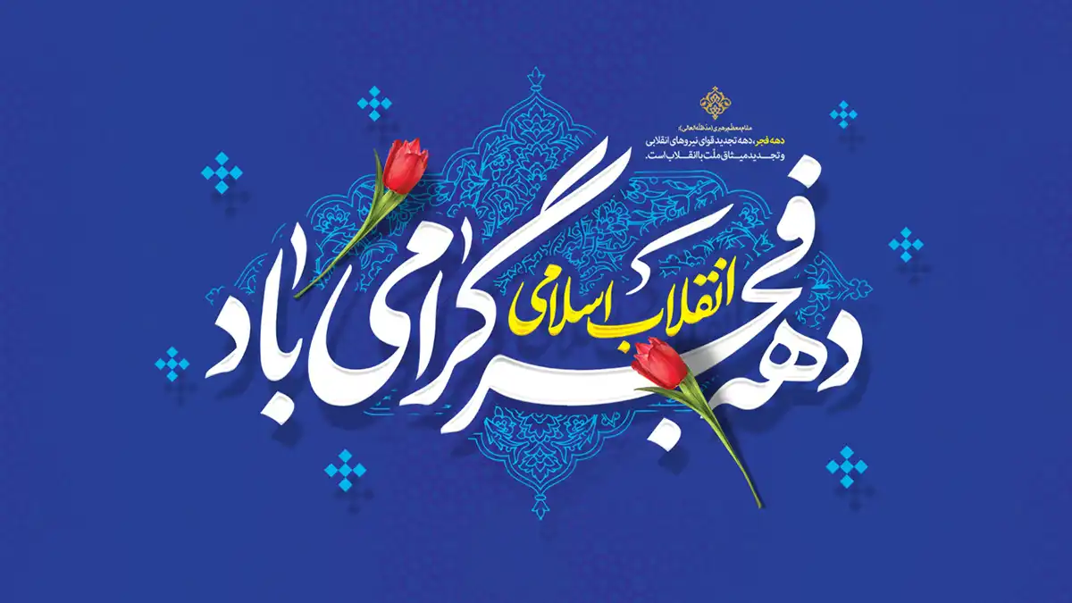 دهه فجر مبارک - 22 بهمن