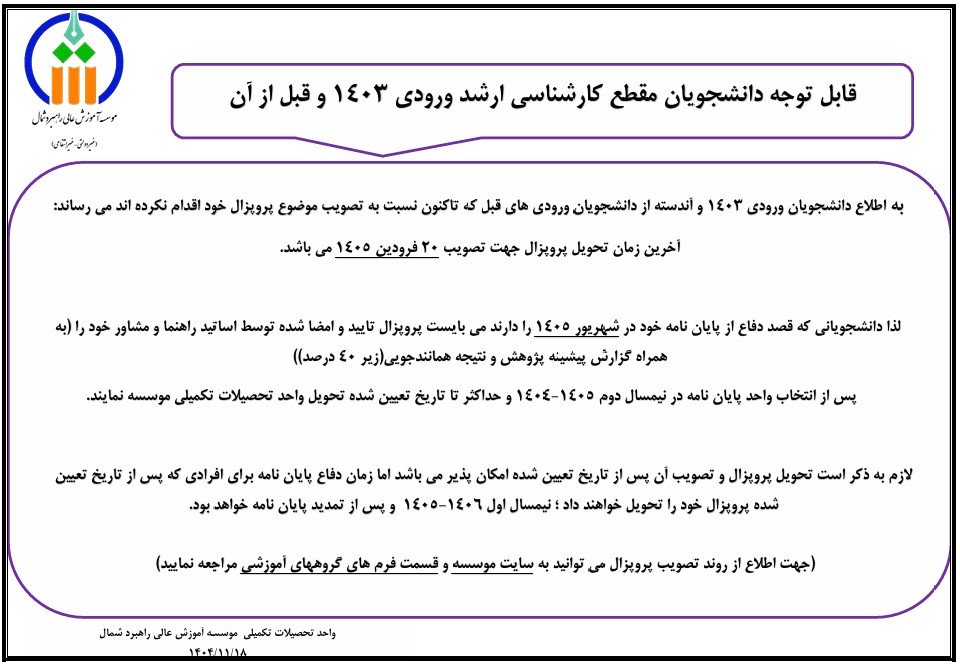 اطلاعیه تحویل پروپزال دانشجویان مقطع کارشناسی ارشد ورودی 1403و ماقبل