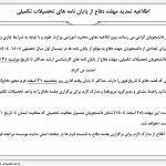 اطلاعیه تمدید مهلت دفاع از پایان نامه های کارشناسی ارشد در نیمسال اول 1404-1405