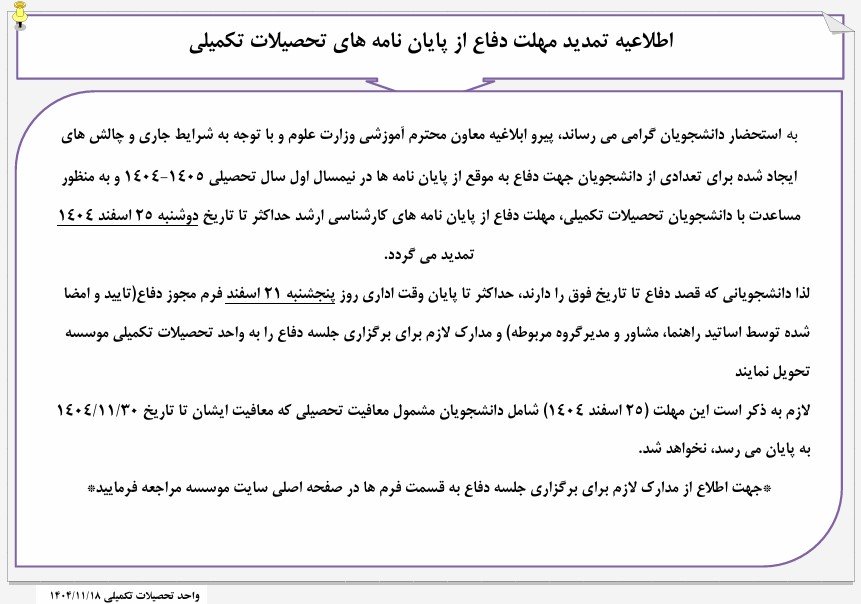 اطلاعیه تمدید مهلت دفاع از پایان نامه های کارشناسی ارشد در نیمسال اول 1404-1405