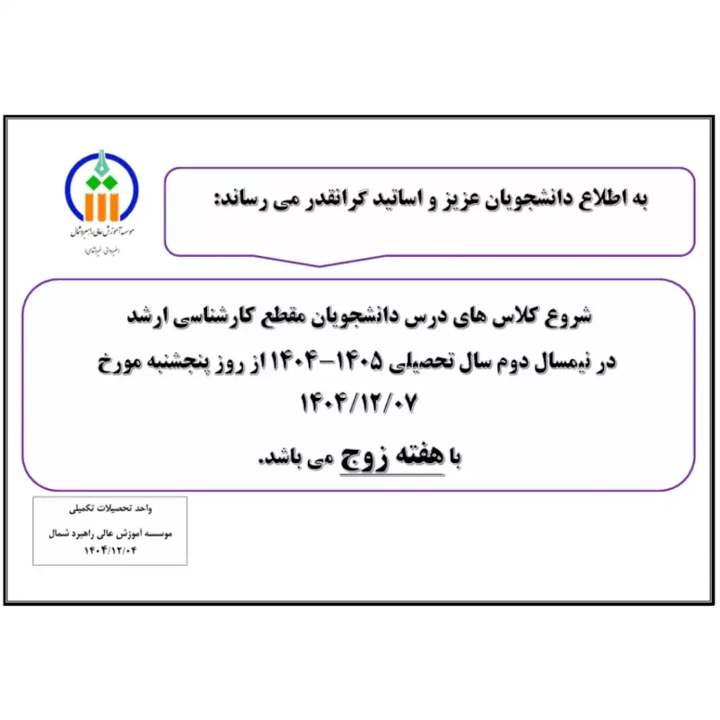 اطلاعیه شروع کلاس های دانشجویان مقطع کارشناسی ارشد در نیمسال دوم سال تحصیلی 1405-1404