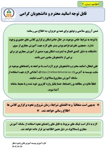 اطلاعیه شماره 2 در خصوص برگزاری کلاس های نیمسال دوم سال تحصیلی 1405-1404