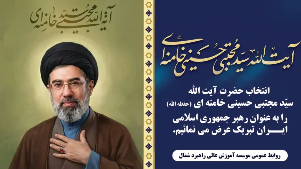 با اعلام مجلس خبرگان "آیت الله سید مجتبی خامنه‌ای" به عنوان سومین رهبر جمهوری اسلامی انتخاب شد.