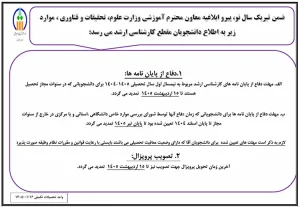 اطلاعیه تمدید مهلت دفاع از پایان نامه ها و تحویل پروپزال های دانشجویان مقطع کارشناسی ارشد
