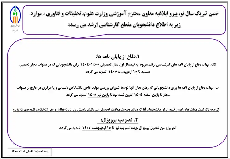 اطلاعیه تمدید مهلت دفاع از پایان نامه ها و تحویل پروپزال های دانشجویان مقطع کارشناسی ارشد