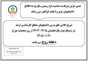 اطلاعیه شروع کلاسهای مقطع کارشناسی ارشد در سال 1405