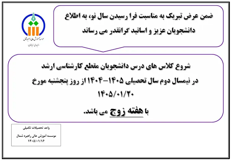اطلاعیه شروع کلاسهای مقطع کارشناسی ارشد در سال 1405