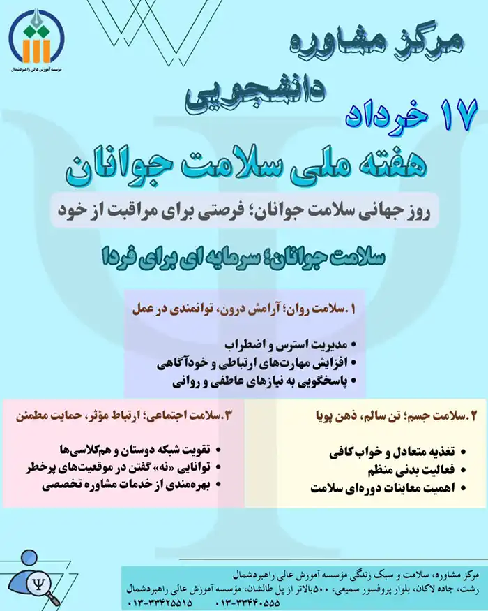 17 خرداد هفته ملی سلامت جوانان