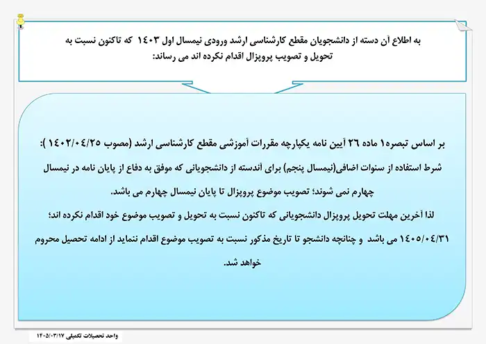 اطلاعیه تصویب پروپزال دانشجویان مقطع کارشناسی ارشد ورودی1403