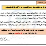 اطلاعیه شماره 3 در خصوص زمان و نحوه برگزاری امتحانات نیمسال دوم سال تحصیلی ۱۴۰5-۱۴۰۴